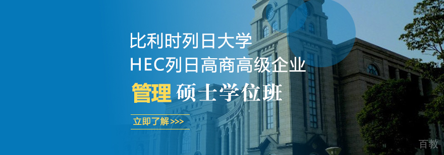 比利时列日大学HEC列日高商高级企业管理硕士学位班