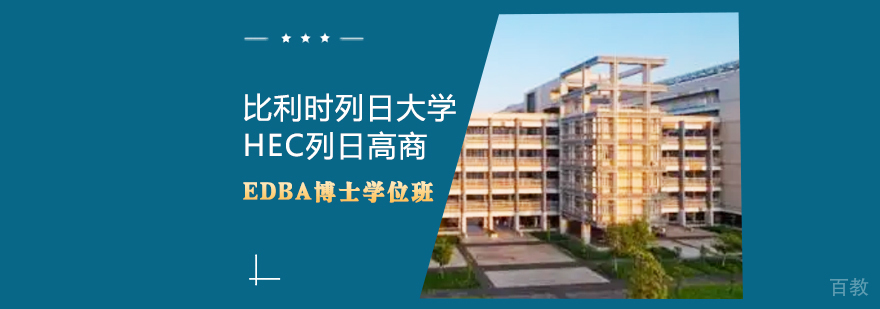 比利时列日大学HEC列日高商高级企业管理硕士学位班