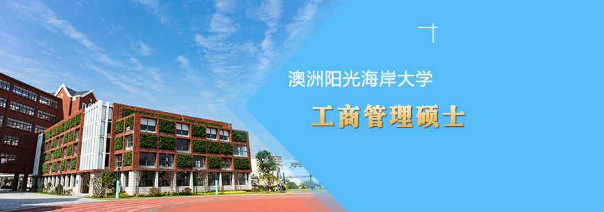 澳洲阳光海岸大学工商管理硕士MBA学位班