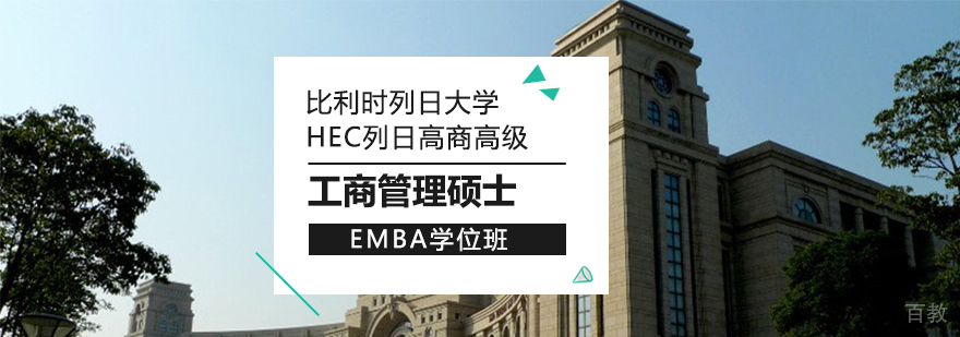 比利时列日大学HEC列日高商高级工商管理硕士EMBA学位班