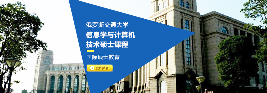 俄罗斯交通大学信息学与计算机技术硕士课程