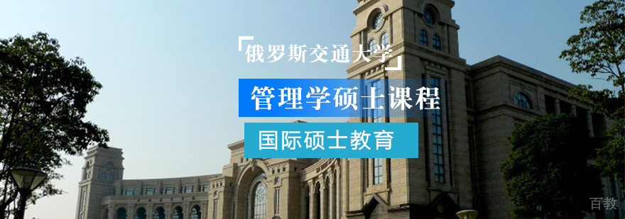 俄罗斯交通大学管理学硕士课程