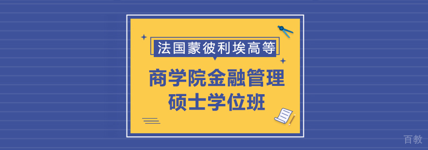 法国蒙彼利埃高等商学院金融管理硕士学位班