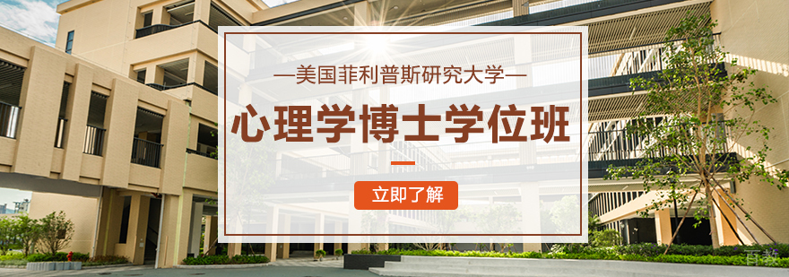 美国菲利普斯研究大学心理学博士学位班