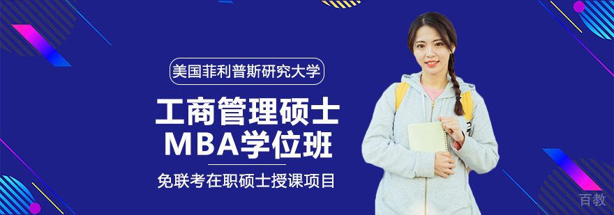 美国菲利普斯研究大学心理学博士学位班