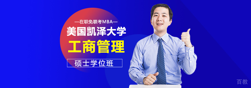 美国凯泽大学工商管理硕士学位班
