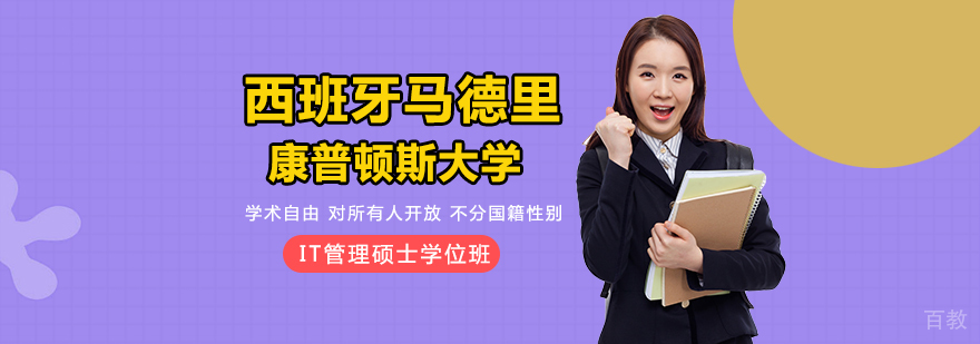 西班牙马德里康普顿斯大学IT管理硕士学位班