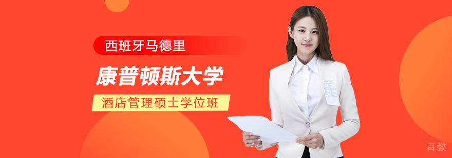 西班牙马德里康普顿斯大学酒店管理硕士学位班