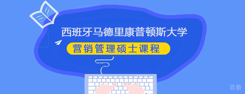 西班牙马德里康普顿斯大学