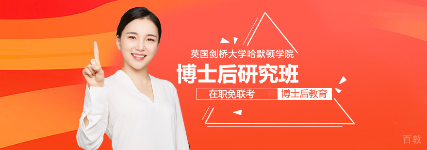 英国剑桥大学哈默顿学院博士后研究班