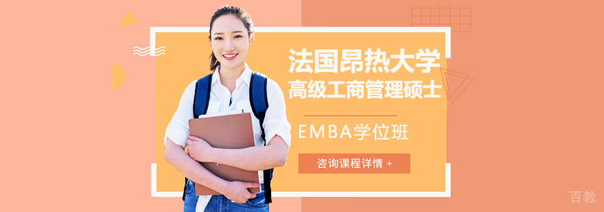 法国昂热大学高级工商管理硕士EMBA学位班