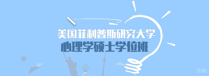 美国菲利普斯研究大学心理学硕士学位班