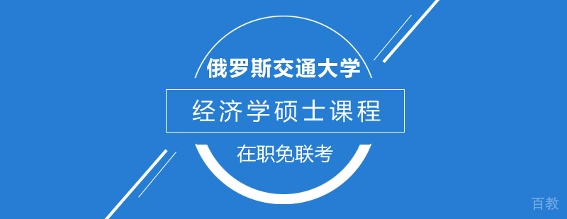 俄罗斯交通大学经济学硕士课程
