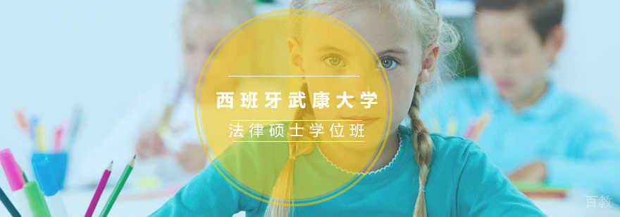 西班牙武康大学