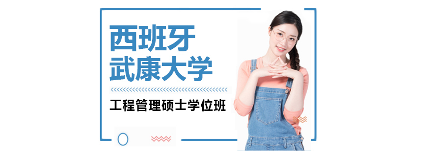 西班牙武康大学