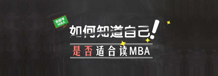 如何知道自己是否適合讀MBA