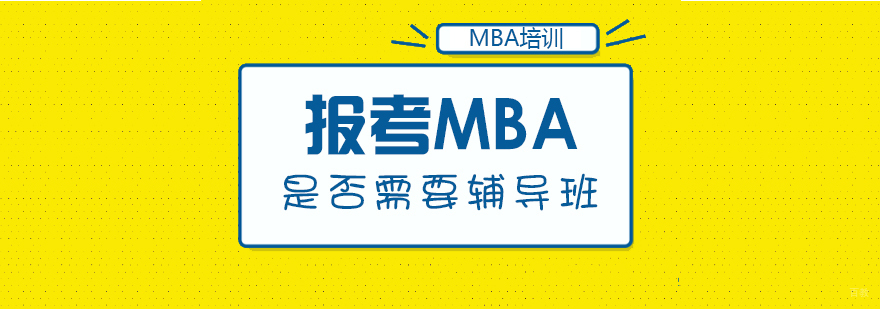 报考MBA是否需要辅导班