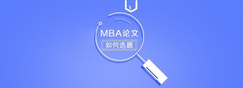 MBA論文如何選題