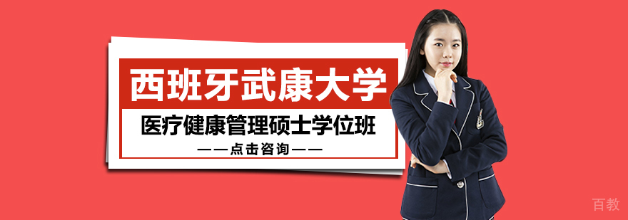 西班牙武康大学,武康大学