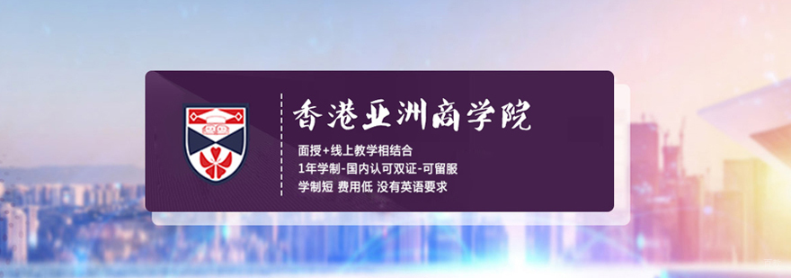 郑州香港亚洲商学院