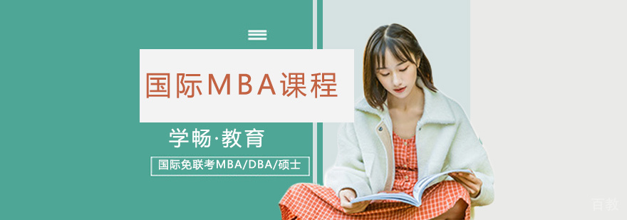 北京国际MBA课程