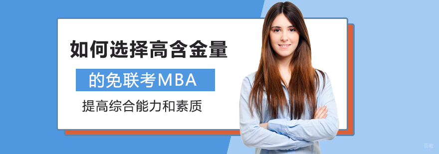 如何选择高含金量的免联考MBA