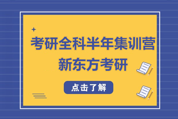 南京考研全科半年集训营-新东方考研