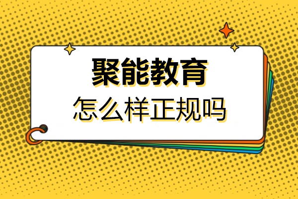 北京聚能教育怎么样正规吗