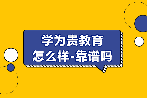 北京学为贵教育怎么样-靠谱吗