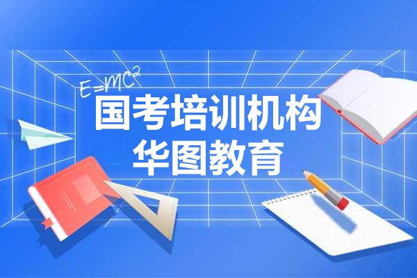 苏州国考培训机构哪家好-华图教育