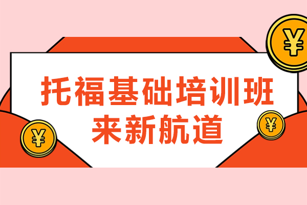 上海托福基础培训班哪家好-来上海新航道学校