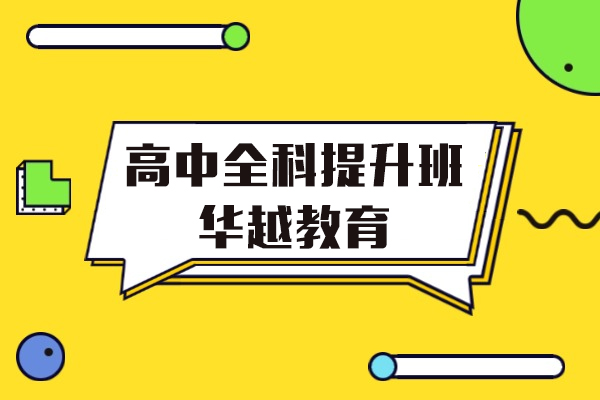 上海高中全科提升培训课程-华越教育