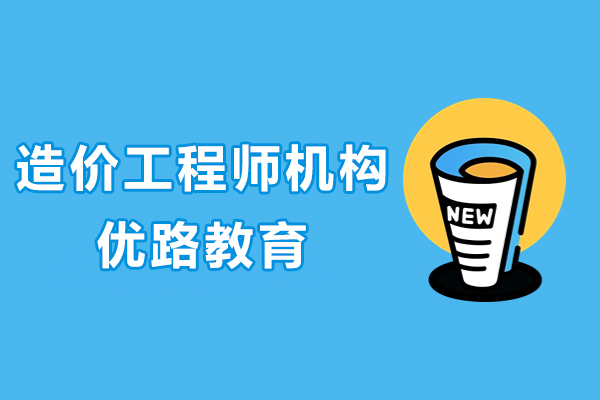 南京造价工程师培训机构哪家好-优路教育