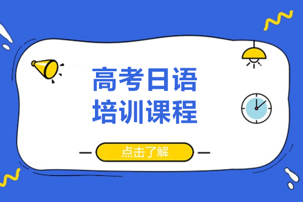 上海高考日语培训课程