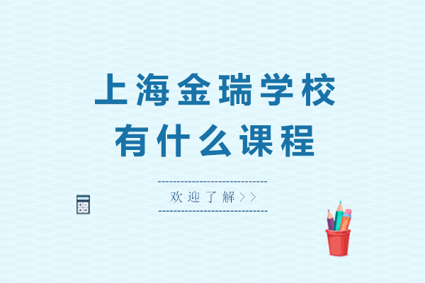 上海金瑞学校有什么课程