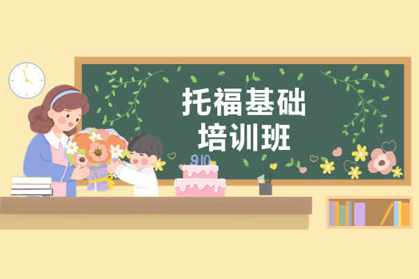 北京托福基础培训班哪家好-来上海新航道学校