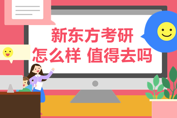 南京新东方考研怎么样 值得去吗