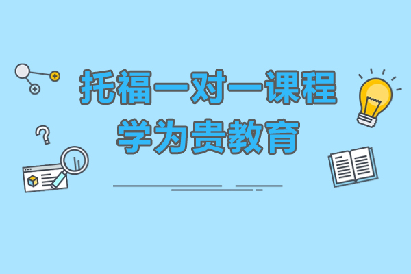 北京托福一对一课程-学为贵教育
