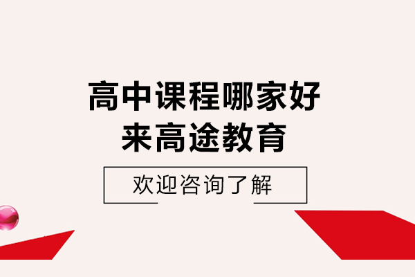北京高中课程哪家好-来高途教育