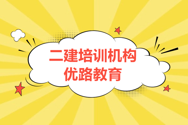 南京二建培训机构哪家好-优路教育