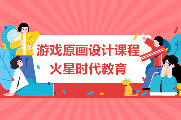 上海游戏原画高级设计课程-火星时代教育