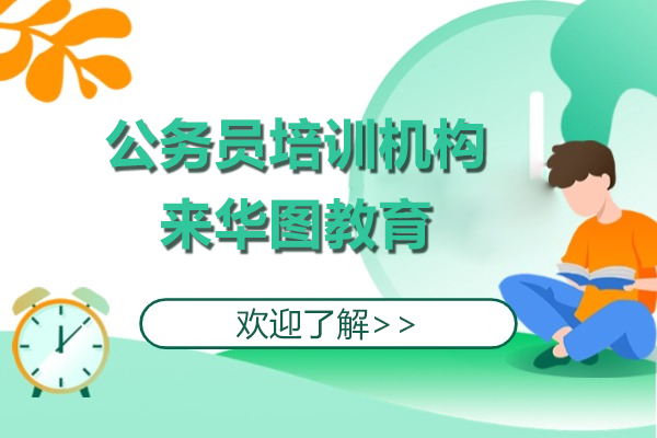 苏州公务员培训机构哪家好-来华图教育