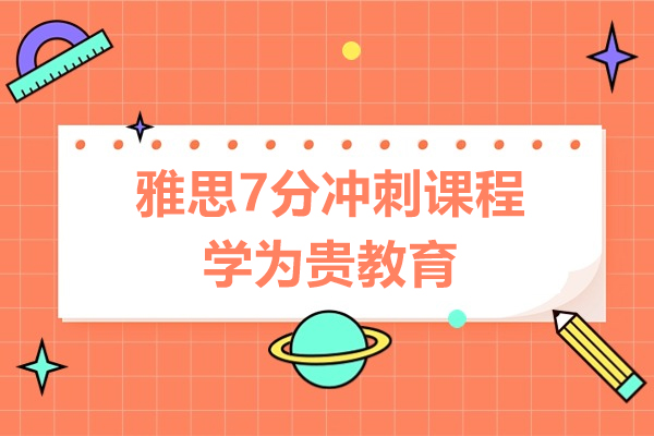 北京雅思7分冲刺课程-学为贵教育