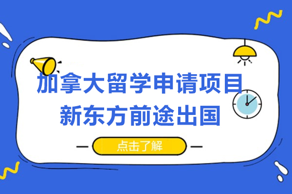 上海加拿大留学申请项目-新东方前途出国