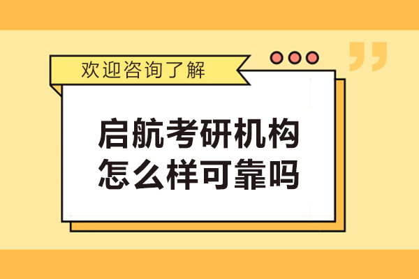 苏州启航考研机构怎么样可靠吗