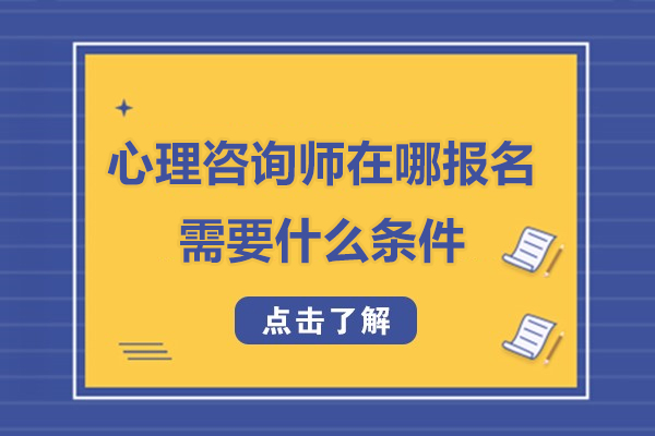 心理咨询师在哪报名-需要什么条件