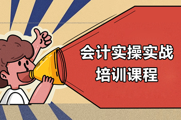 上海会计实操实战课程-恒企会计