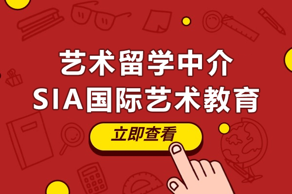 上海艺术留学中介-SIA国际艺术教育
