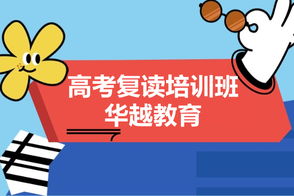 上海高考复读培训课程-华越教育