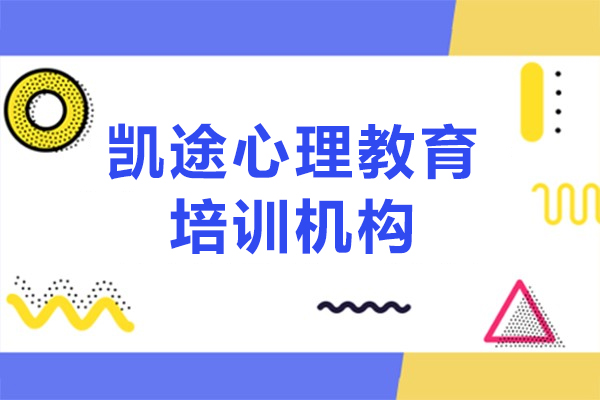 上海凯途心理-致力于开展心理学教育培训机构